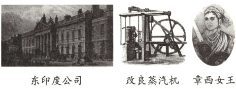 改良蒸汽机章西女王东印度公司