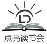 点亮读书会