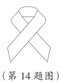 第14题图