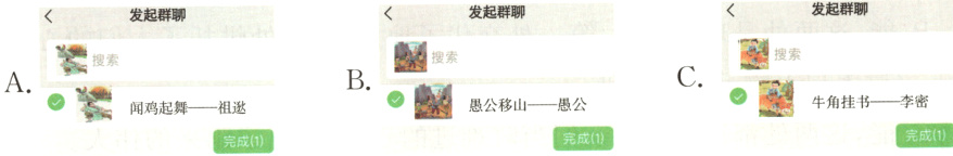 C二A0愚公移山思公0闻鸡起舞祖逖牛角挂书李密完成1完成1完成1