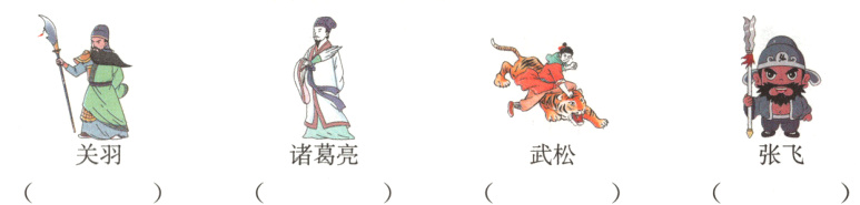 关羽诸葛亮武松张飞
