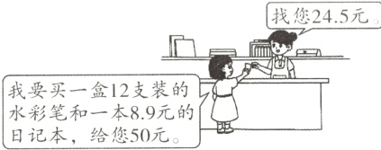 我要买一盒12支装的水彩笔和一本89元的日记本给您50元