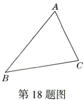 第18题图