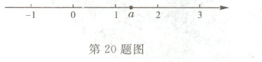 第20题图