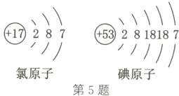 氯原子碘原子第5题