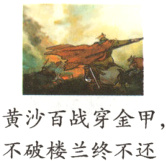 黄沙百战穿金甲不破楼兰终不还