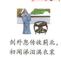 剑外忽传收蓟北初闻涕泪满衣裳