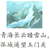 青海长云暗雪山孤城遥望玉门关