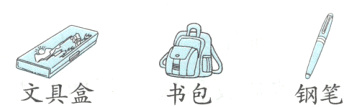 文具盒书包钢笔