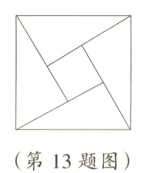 第13题图