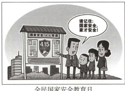全民国家安全教育日