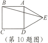 第10题图