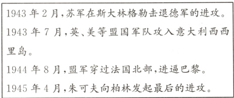 1944年8月 盟军穿过法国北部 进逼巴黎1945年4月 朱可夫向柏林发起最后的进攻