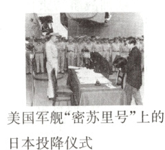 美国军舰‘密苏里号’上的日本投降仪式