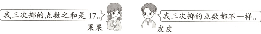 酽我三次掷的点数都不一样我三次掷的点数之和是17果果皮皮