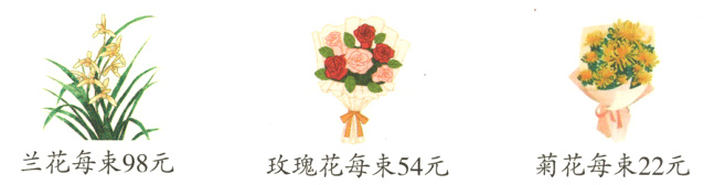 兰花每束98元菊花每束22元玫瑰花每束54元