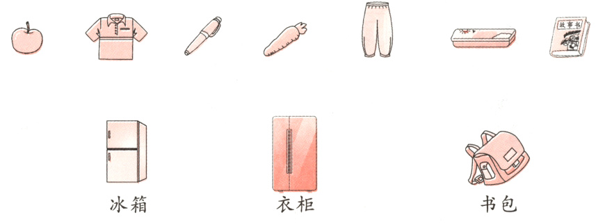 书包冰箱衣柜