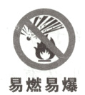易燃易爆