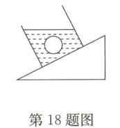 第18题图