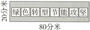 盼绿色转型节能攻坚80分米