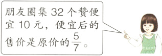 宜10元 便宜后的$\frac{5}{7}$售价是原价的