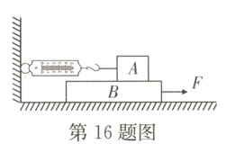 第16题图