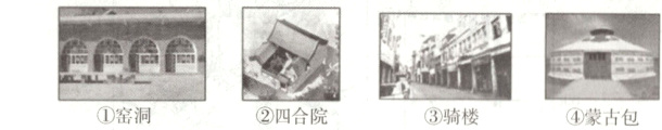 ③骑楼①窑洞②四合院④蒙古包