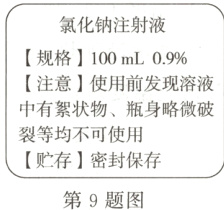 贮存密封保存第9题图