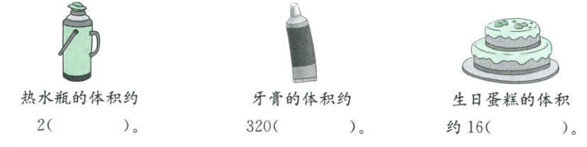 牙膏的体积约生日蛋糕的体积2约16320