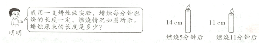 蜡烛原来的长度是多少明明燃烧5分钟后燃烧11分钟后