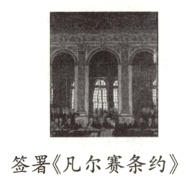 签署凡尔赛条约