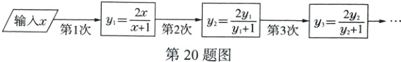 $\frac{2x}{x+1}$$\frac{2y}{y+1}$输入xZ第1次$\frac{2y}{y+1}$y第2次y第3次y³第20题图