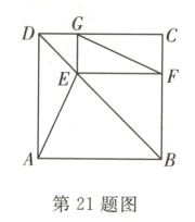第21题图