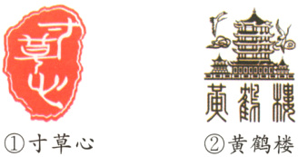 黄鶴寸草心黄鹤楼