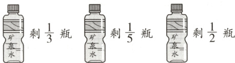 $\frac{1}{2}$$\frac{1}{5}$$\frac{1}{3}$剩瓶剩瓶