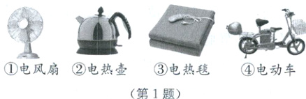 电风扇电热壶电热毯电动车第1题