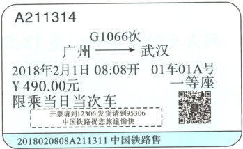 限乘当日当次车开请国12306发请952018020808A211311中国铁路售