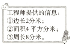 面积4平方分米周长8分米
