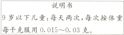 9岁以下儿童每天两次每次按体重每千克服用0015~003克