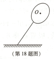 第18题图
