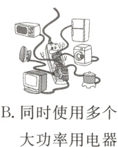 B同时使用多个大功率用电器