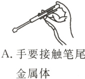 A手要接触笔尾金属体