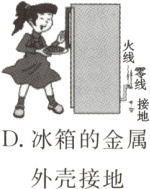 D冰箱的金属外壳接地