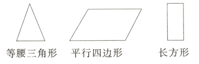 长方形等腰三角形平行四边形