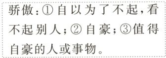 不起别人自豪值得自豪的人或事物