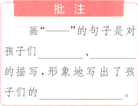 的描写形象地写出了孩子们的