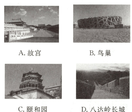 C颐和园D八达岭长城