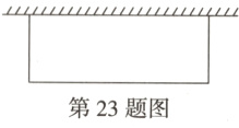 第23题图