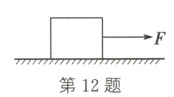 第12题