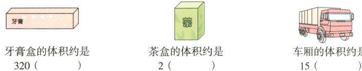 牙膏盒的体积约是茶盒的体积约是车厢的体积约是320215
